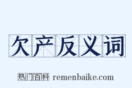 欠产反义词是什么意思的图片